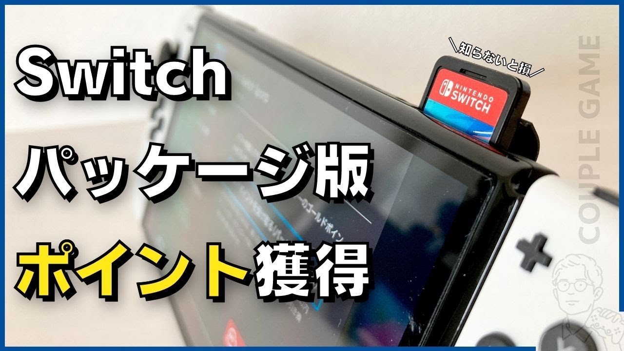 知らないと損 Switchのパッケージ版ソフトのポイント受け取り方法 知らないと損 Switchのパッケージ版ソフトのポイント受け取り方法