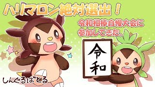 ハリマロン ポケットモンスター メグロコ シルヴァディ ザングース