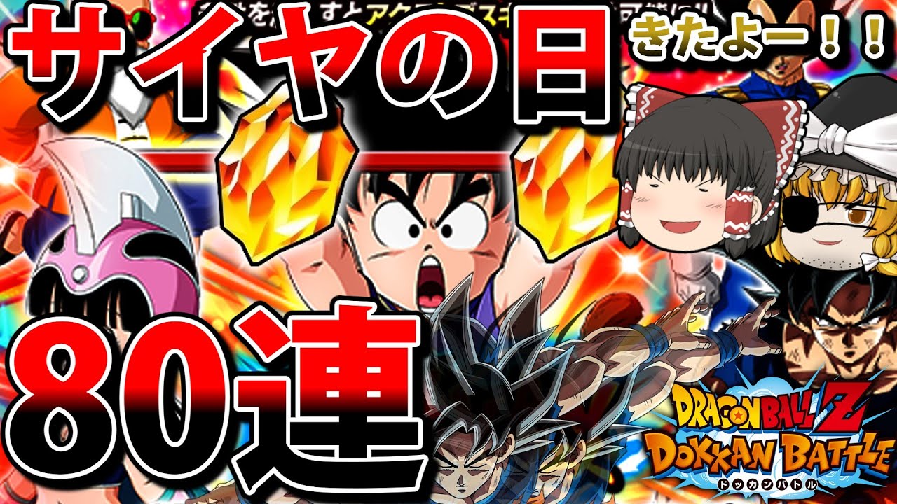 【ゆっくりドカバト】サイヤの日『少年期悟空』ガシャ回すぞおおおおおおおおおおおおおかまりさ【ドッカンバトル】【Dokkan Battle】【ゆっくり実況 茶番劇】