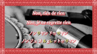【フランス語で歌ってみた】ピアフ『水に流して』 カタカナ付き歌詞／Edith Piaf ≪Non, je ne regrette rien≫