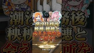 【鳴潮】潮汐任務4章幕間後、秧秧/穂穂と会える場所をご紹介！ #wutheringwaves #鳴潮 #秧秧