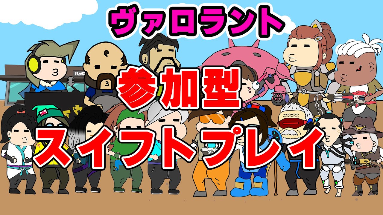 スイフトプレイの参加型しましょう/VALORANT編　ヴァロラント