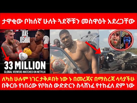 ታዋቂው ቦክሰኛ ሁለት ጓደኞቹን መስዋዕት አደረጋቸው ለካስ ሁሉም ነገር ታቅዶበት ነው ኑ በመረጃና በማስረጃ ላሳያችሁ