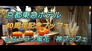 京都東急ホテル40周年記念ブッフェ　レストラン風花