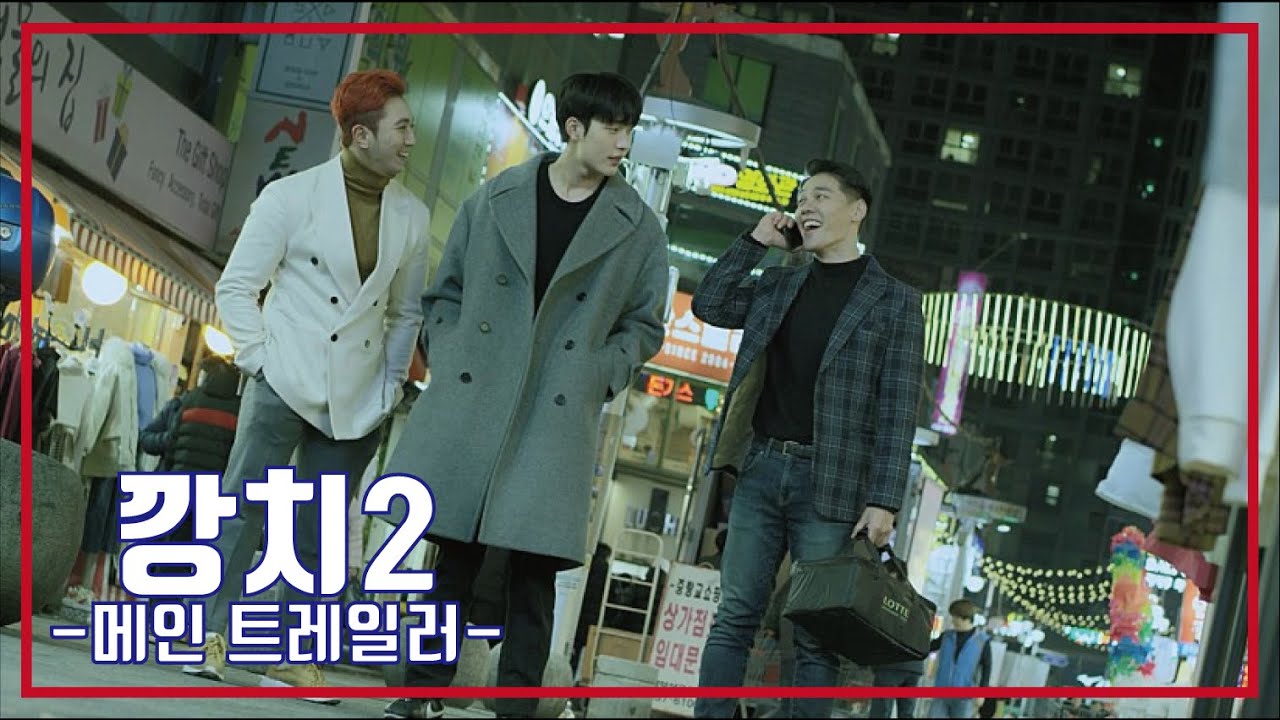 깡치2🐬메인 예고편