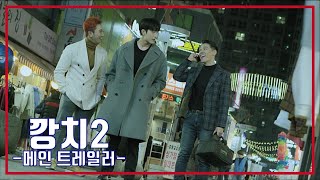 깡치2🐬메인 예고편