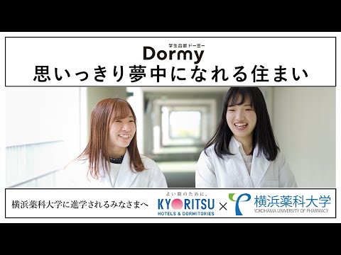 「思いっきり夢中になれる住まい」指定学生寮紹介動画【#横浜薬科大学】