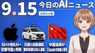 【#AIニュース】AppleのSiri、ClaudeやChatGPTに切替可能と判明！日産とKDDIが横浜で自動運転を無料開放、500人募集 | 2026.09.15 | No.191