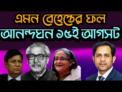 এমন বেহেস্তের ফল আনন্দঘন ১৫ই আগস্ট #Nazmul_Hasan #New_York_Voice