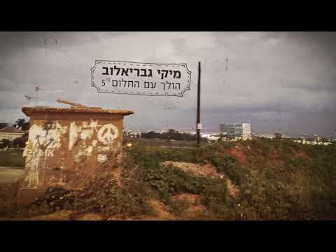 Video thumbnail for Holech Im Hachalom - הולך עם החלום