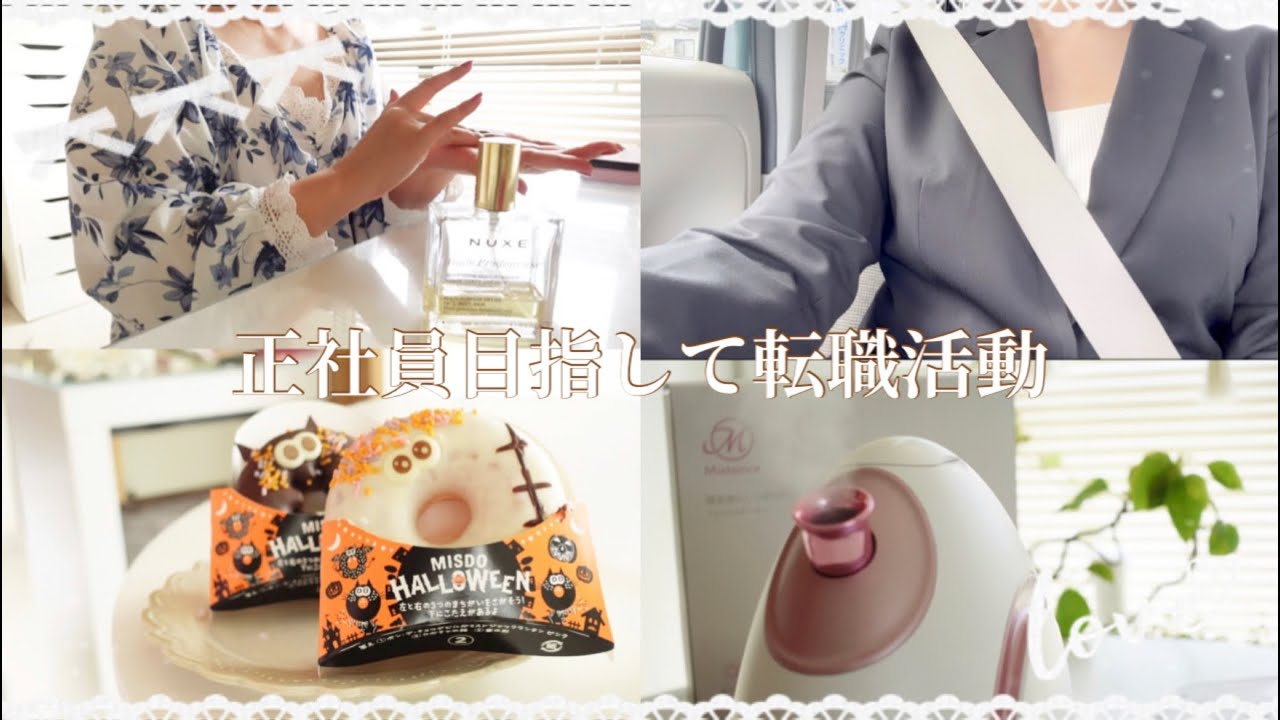 まだまだ続く転職活動｜ハロウィンドーナツ｜スチーマー美顔器