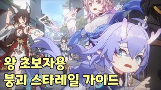 왕 초보자용 붕괴 스타레일 가이드(저도 초보입니다.)