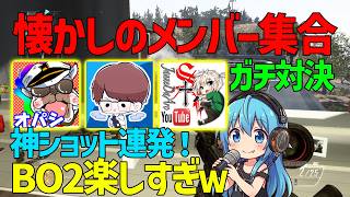 【CoD:BO2】懐かしのメンバーでガチバトルしてきました！【オパシ、柊みゅう、ジャンヌ、ななか】コラボ