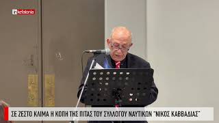 &Sigma;&epsilon; &zeta;&epsilon;&sigma;&tau;ό &kappa;&lambda;ί&mu;&alpha; &eta; &kappa;&omicron;&pi;ή &tau;&eta;&sigmaf; &pi;ί&tau;&alpha;&sigmaf; &tau;&omicron;&upsilon; &Sigma;&upsilon;&lambda;&lambda;ό&gamma;&omicron;&upsilon; &Nu;&alpha;&upsilon;&tau;&iota;&kappa;ώ&nu; &laquo;&Nu;ί&kappa;&omicron;&sigmaf; &Kappa;&alpha;&beta;&beta;&alpha;&delta;ί&alpha;&sigmaf;&raquo;