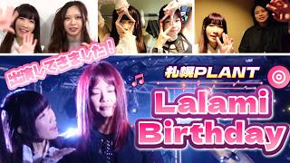 【Vlog】Lalami BirthdayLIVEに出演してきました!!!