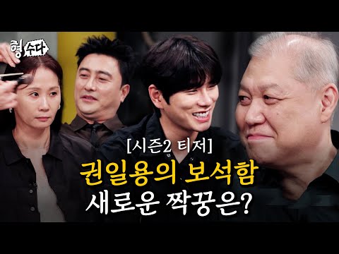 Thumbnail for video: 권일용의 짝꿍을 찾아서... 프로파일러의 선택은? [형수다2] 티저1 | 7월 25일 (금) 저녁 7시 첫공개 #형사들의수다 #용형스핀오프