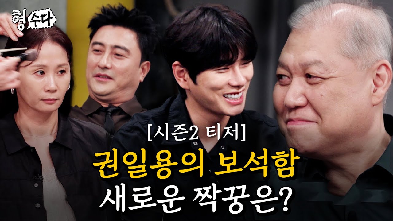 권일용의 짝꿍을 찾아서... 프로파일러의 선택은? [형수다2] 티저1 | 7월 25일 (금) 저녁 7시 첫공개 #형사들의수다 #용형스핀오프