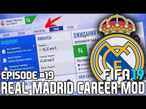 FIFA 19 | Карьера тренера за Реал Мадрид [#19] | КОГО КУПИТЬ? КОГО ПРОДАТЬ? ТРАНСФЕРНЫЕ ЦЕЛИ РЕАЛА