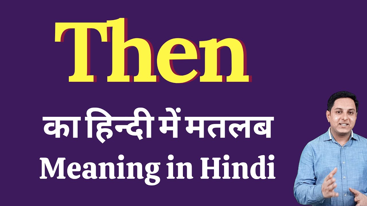 Then meaning in Hindi | Then का हिंदी में अर्थ | explained Then in Hindi