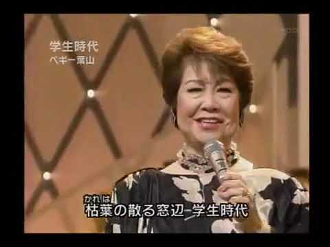 ペギー葉山(Peggy Hayama) -- 学生時代