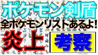 【考察】剣盾に登場するポケモンリストと互換切りについて【ポケモン剣盾】