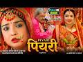 PIYARI I पियरी I AAMRAPALI DUBEY I NEW BHOJPURI MOVIE 2026