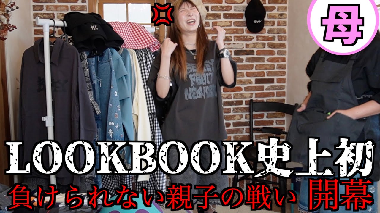 娘の一軍コーデvs母の一軍コーデ🔥バチバチの戦いで娘がまさかの、、、【BEFTEY】