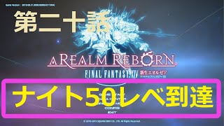［ファイナルファンタジーXIV］光の戦士（おっさん）になりたい！［ 新生エオルゼア編　第二十話］