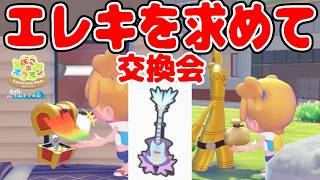 #15【エレキベースを求めてコレクレー＆サーフゴーと交換しよう】「ふしぎなげん」は入手できるのか!?【ぽこあポケモンDLC実況】