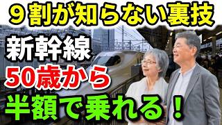 【シニアのお得術】50歳から新幹線が半額に！旅行が安くなる必見の裏ワザ10選