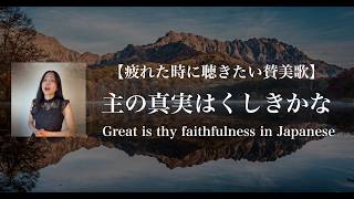 【疲れた時に聴きたい賛美歌】主の真実はくしきかなGreat is thy faithfulness in Japanese