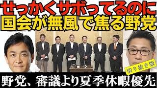 国民民主党の古川国会対策委員長「審議拒否をしているのは与党の方だ」「審議拒否だというのは与党のデマゴーグだ」正当な理由なく審議を欠席しておきながら、与党を審議拒否だと批判 2026年7月1日 切り抜き