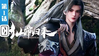 《仙帝归来》第1话：失踪人口回归【修仙 | 战斗 | 小说改 | Made By Bilibili】"The Return of the Immortal Emperor" Episode 1: The Missing Person Returns [Cultivating Immortals |] Combat | Novel Change | Made By Bilibili】