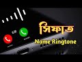 Sifat name ringtone | সিফাত নামে রিংটোন | Bangla Ringtone | Ringtone new | BR IT touch
