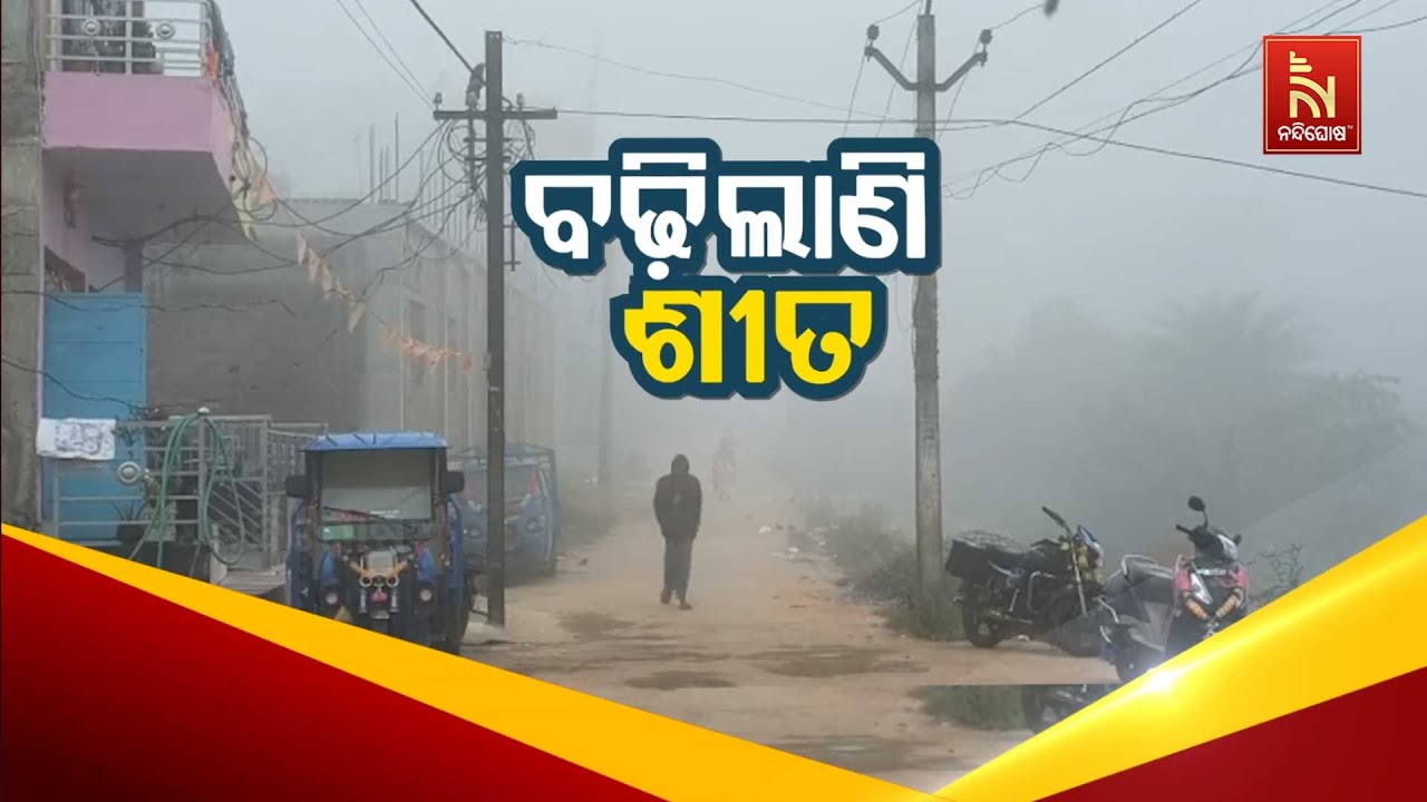 🔴 Live | ବଢ଼ିଲାଣି ଶୀତ