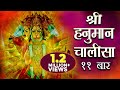 श्री हनुमान चालीसा ११ बार सब सुख लहै त�