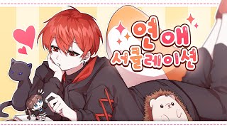 Cover art for 연애 서큘레이션 (恋愛サーキュレーション)