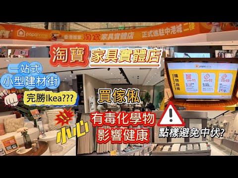 [淘寶家具實體店進軍香港]一站式小型建材街完勝IKEA?/買傢俬小心化學物影響健康/點樣避免中伏?