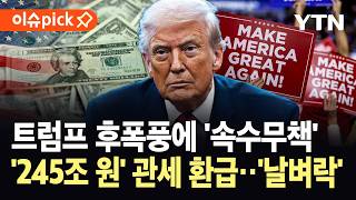 [이슈픽] 트럼프 제국의 몰락?…전쟁 이어 트럼프 관세 역풍, 미국 '대혼돈' / YTN