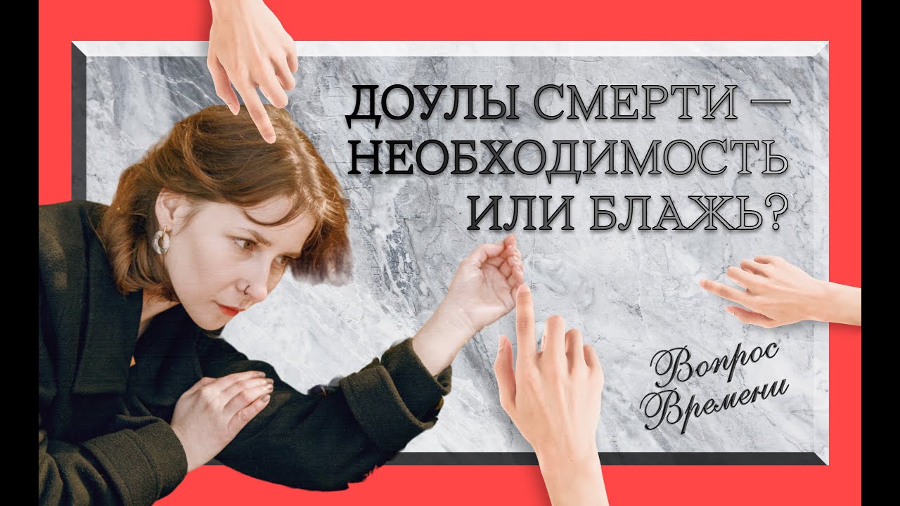 Адвокат умирающего. Что делают доулы смерти | Вопрос времени