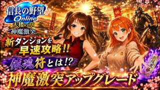【信長の野望online】🌟神魔激突アップグレード🌈　新ダンジョンを早速攻略していく！