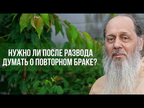 Нужно ли после развода думать о браке?