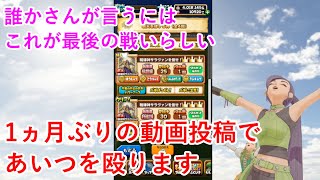 【星ドラ】1ヵ月ぶりの動画投稿であいつを殴ります