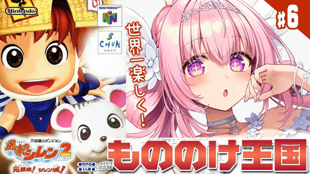 #6【風来のシレン2】神社の隠し穴だけでどれだけ集められる！？ もののけ王国、残り86体！！ 完全初見/ニンテンドー64実機で名作ローグライク【兎桃みみこ/vtuber】