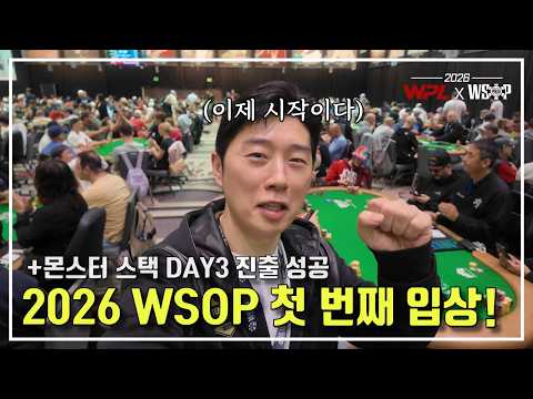 [WPL x WSOP2026] 임요환 #3 I 몬스터 스택 DAY3 I 첫 입상 성공?
