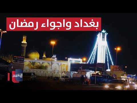 شاهد بالفيديو.. بغداد .. اجواء الشهر الفضيل مابعد الإفطار في الأعظمية | سوالف رمضان