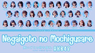 AKB48 &#39;NEGAIGOTO NO MOCHIGUSARE&#39; LYRICS (AKB48 &#39;願いごとの持ち腐れ&#39; 歌詞) | Color Coded Lyrics KAN_ROM_ENG