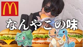 マクドナルドのポケモンコラボを食べてぶっちゃけ思ったこと