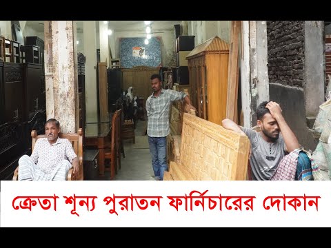 ক্রেতা শূন্য পুরাতন ফার্নিচারের দোকান