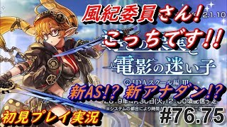 【お知らせだよ！】 #76.75 Another Eden アナザーエデン アナデン実況